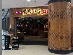 -黑牛の店·和牛烧肉(大悦城店)