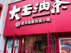 -大王油茶(二厂文创公园店)