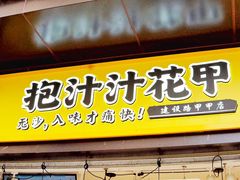 门面-降龙爪爪(建设路1店)