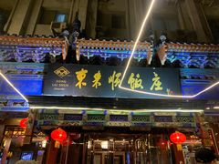 门面-东来顺饭庄(天坛店)