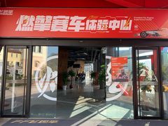-千岛湖燃擎卡丁车赛车主题乐园(秀湖路店)