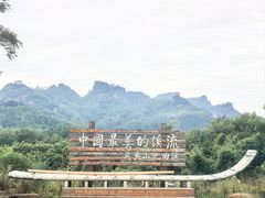 -九曲溪竹筏码头