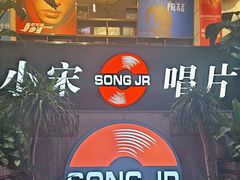 -小宋CD店铺(江汉路店)