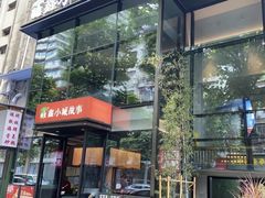 -鑫小城故事·藕汤·家常菜(台北一路总店)
