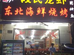 门面-段氏龙虾·烧烤·烤鱼(东书房路店)