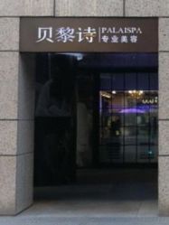 -贝黎诗SPA