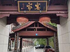 -卫鼎轩·家宴(水上公园店)