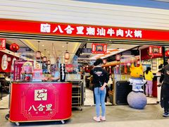 门面-八合里牛肉火锅(上海世茂广场店)