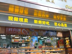 -鲍师傅糕点(江苏路店)