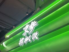 -京参 • 擂椒饭(这有山店)