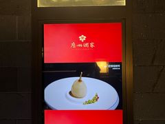 -广州酒家(文昌总店)
