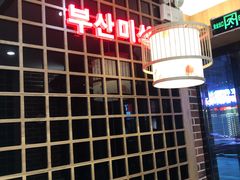 -釜山美食韩国炸酱面(长大店)