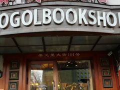 -果戈里书店