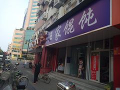 门面-汪家馄饨(集庆路店)