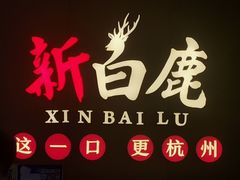 -新白鹿餐厅(金鹰新街口店)