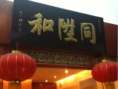 -内联升(世纪金源购物中心店)