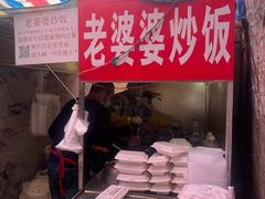 -老婆婆炒饭(小白楼1902欧式风情街店)