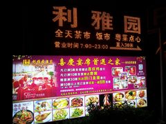 -利雅园酒家(大沙地店)