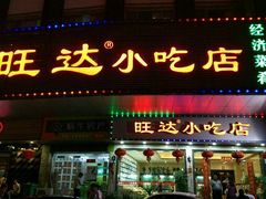 -旺达·福州菜(正大广场店)