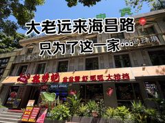 -辣螃铠盆盆蟹大排档(海昌店)