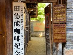 门面-田德能咖啡博物馆