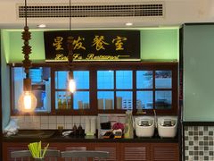 -滕记星发餐室·新加坡菜(巨鹿路店)