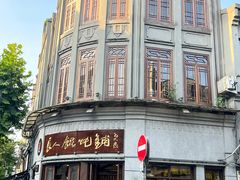 -长人馄饨铺(解放街店)