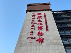 -西藏文化博物馆