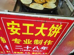-安工大饼庞家肉饼