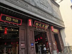-秦淮礼物(贡院街店)
