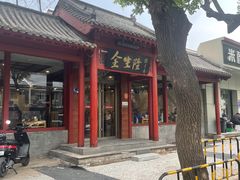 -金生隆(六铺炕店)