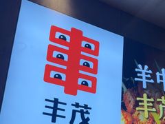 -丰茂烤串(卫星广场店)