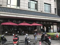 -花园茶楼(兴城西路店)