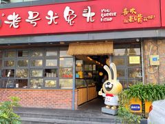 门面-老号尤兔头(幸福店)