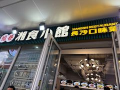 -福巷湘食小馆·猛火现炒(上海首店)