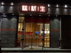 门面-糕材生•糕点•生日蛋糕(解放路店)