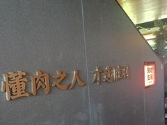 -阳坊胜利涮羊肉(阳坊老店)
