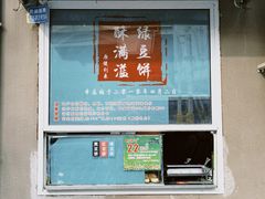 -酥满溢绿豆饼(共和新路店)