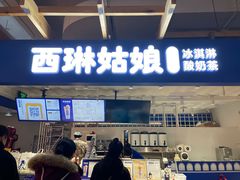 -西琳姑娘·新疆冰淇淋酸奶茶(南开大悦城店)