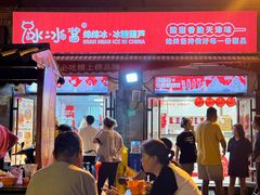 -冰冰酱老味刨冰绵绵冰(中山路总店)