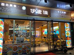 门面-伊麦佳兰州牛肉面清真美食店