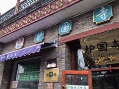-护国寺小吃(东四店)