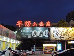 -华仔土鸡店(创意产业园店)