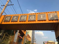 -瑞光创意工厂