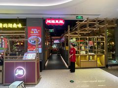 -湘阁里辣(南联锦泰城店)