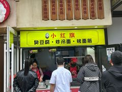 -小红旗臭豆腐炸冷面(万达店)