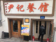 门面-尹记餐馆(花园店)