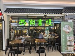 -西湖书堤(平湖八佰伴店)