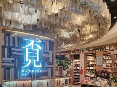 -覔书店(壹方城店)