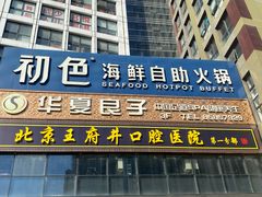 -初色海鲜自助(朝阳北路店)
